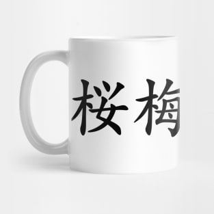 Black Oubaitori (Japanese for Don’t compare yourself to others in black horizontal kanji) Mug